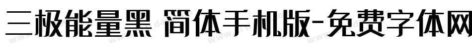 三极能量黑 简体手机版字体转换